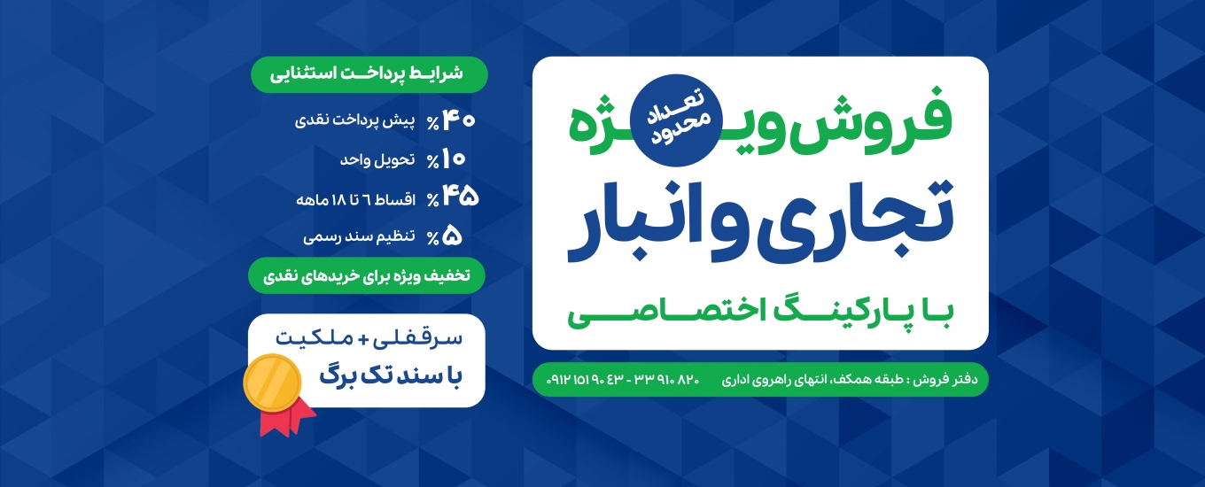 فروش ویژه تجاری و انبار با پارکینگ