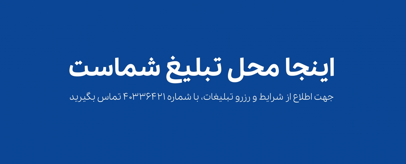 جشنواره تبلیغات پاییزه سپهر