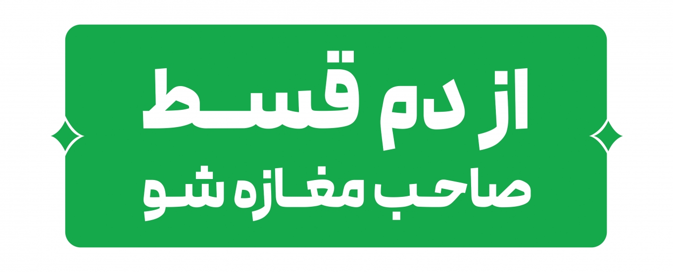 واحد فروش مرکز تجاری سپهر