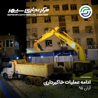 عملیات خاکبرداری