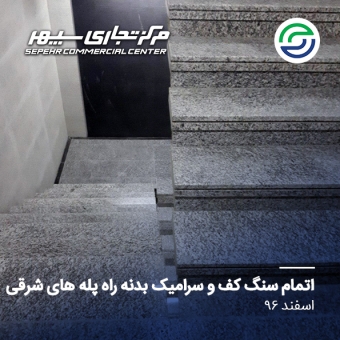 اجرای سرامیک بدنه راه پله ها