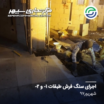 اجرای سنگ کف طبقات