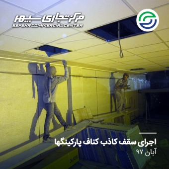 اجرای سقف کاذب پارکینگ ها