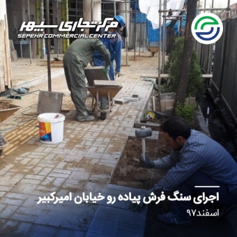 اجرای سنگ فرش پیاده رو