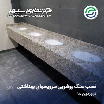 نصب سنگ روشویی سرویس ها