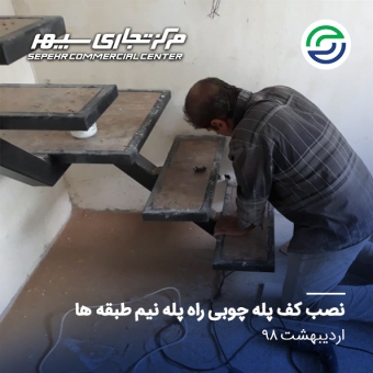 نصب کف پله نیم طبقه ها