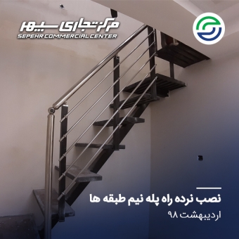 نصب نرده راه پله نیم طبقه ها