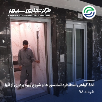 راه اندازی آسانسورها