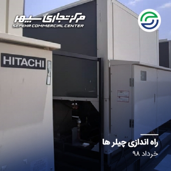 راه اندازی چیلرها