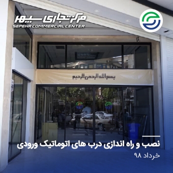 نصب درب های اتوماتیک ورودی