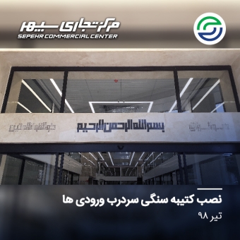 نصب کتیبه سردرب ورودی
