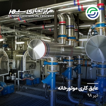 عایق کاری موتورخانه