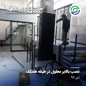 نصب بالابر معلول