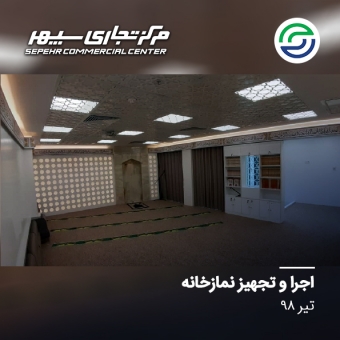 اجرا و تجهیز نمازخانه