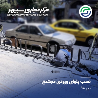 نصب پل ورودی های مجتمع