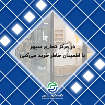 در مرکز تجاری سپهر با اطمینان خاطر خرید میکنی