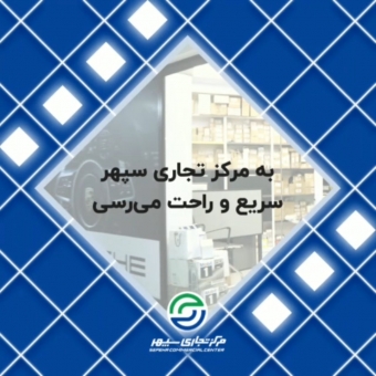 به مرکز تجاری سپهر سریع و راحت میرسی