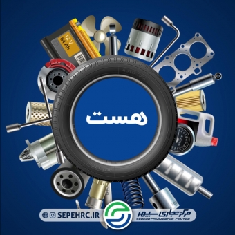 در مرکز تجاری سپهر لوازم یدکی فابریک بخوای هست!