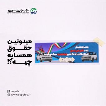 میدونین حقوق همسایه چیه