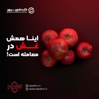 اینا همش غش در معامله است