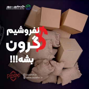 نفروشیم گرون بشه!!!