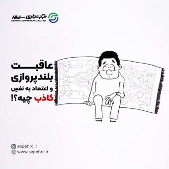 عاقبت بلند پروازی و اعتماد به نفس کاذب چیه؟