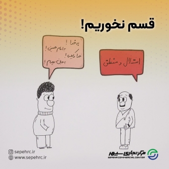 الکی قسم نخوریم