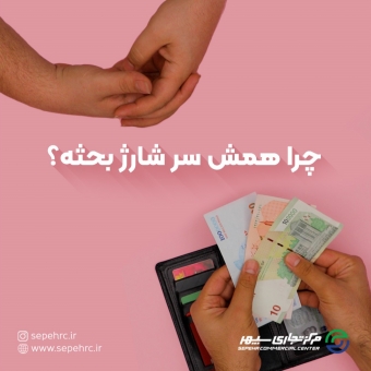 چرا همش سر شارژ بحثه