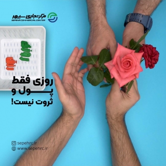 روزی فقط پول و ثروت نیست