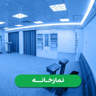 آلبوم تصاویر نمازخانه سپهر