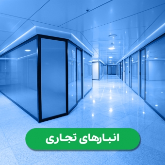 آلبوم تصاویر انبارهای تجاری