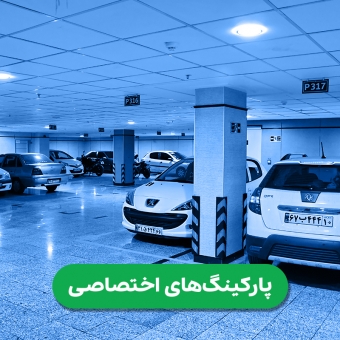 آلبوم تصاویر پارکینگ های اختصاصی