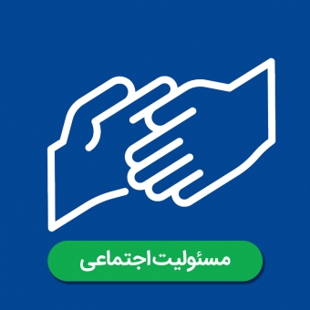 مسئولیت اجتماعی 