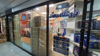 فروشگاه محمد نوروزی
