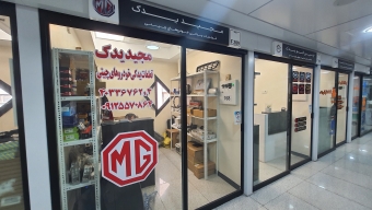 فروشگاه مجید یدک