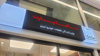 فروشگاه تاما پارت