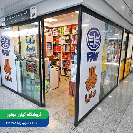 فروشگاه کیان موتور