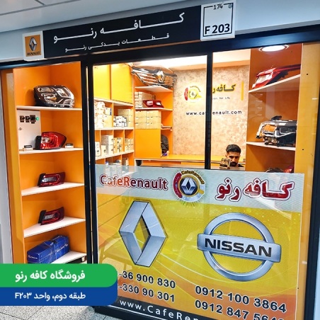 فروشگاه کافه رنو
