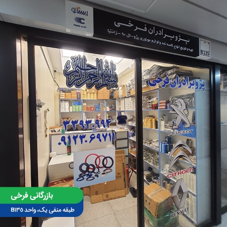بازرگانی فرخی