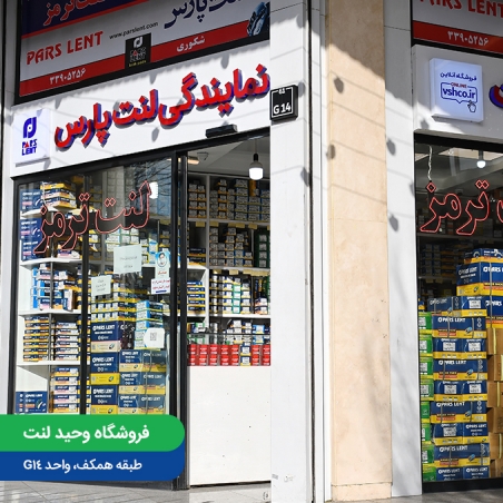 فروشگاه وحید لنت