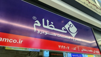 نمایندگی عظام ( محمد رمضانی )