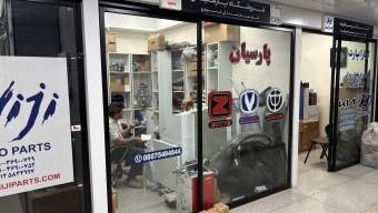 فروشگاه پارسیان