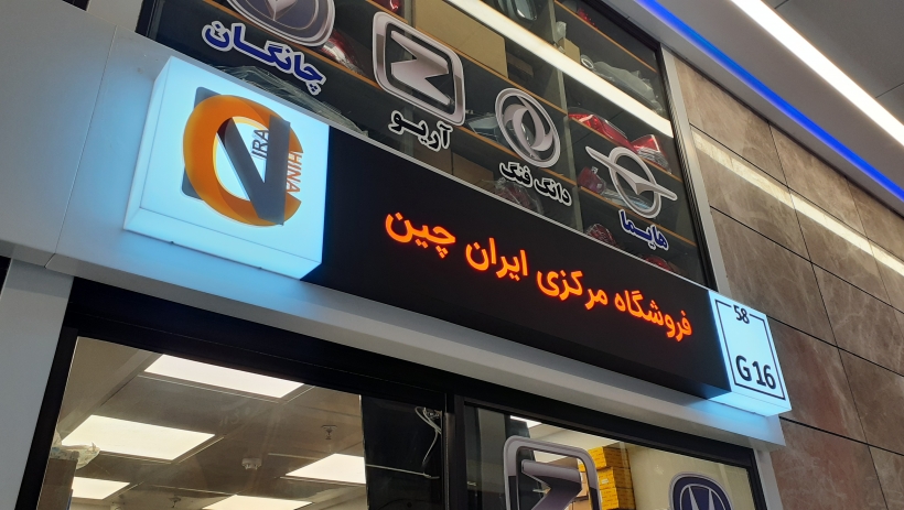 فروشگاه مرکزی ایران چین