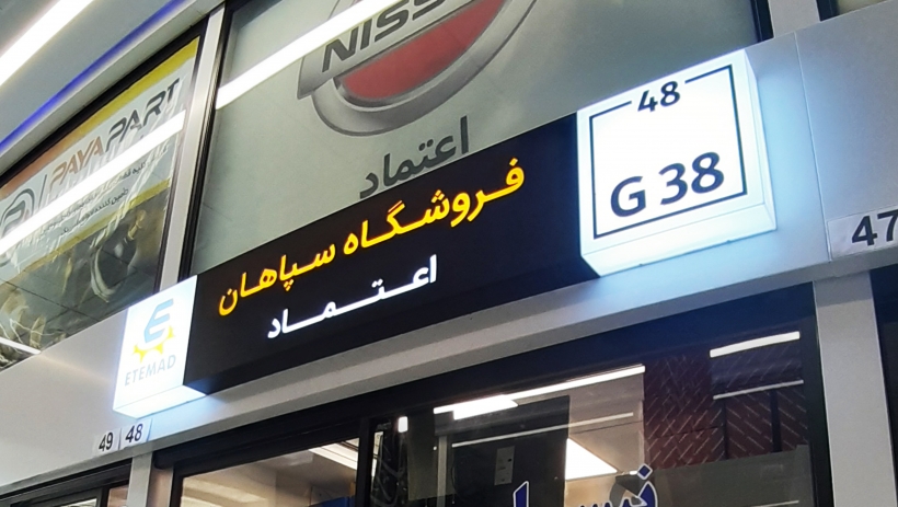 فروشگاه سپاهان