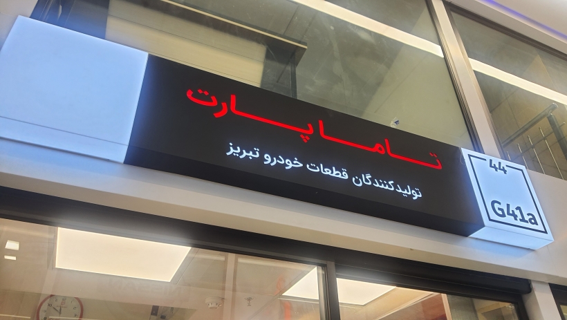 فروشگاه تاما پارت