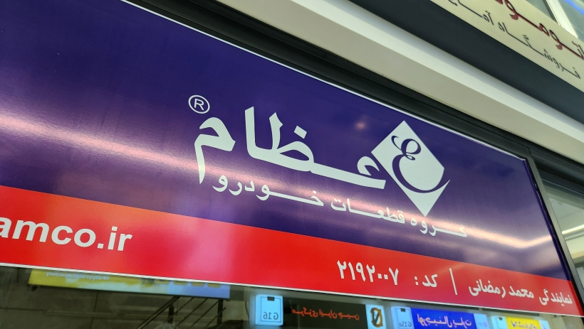 نمایندگی عظام ( محمد رمضانی )