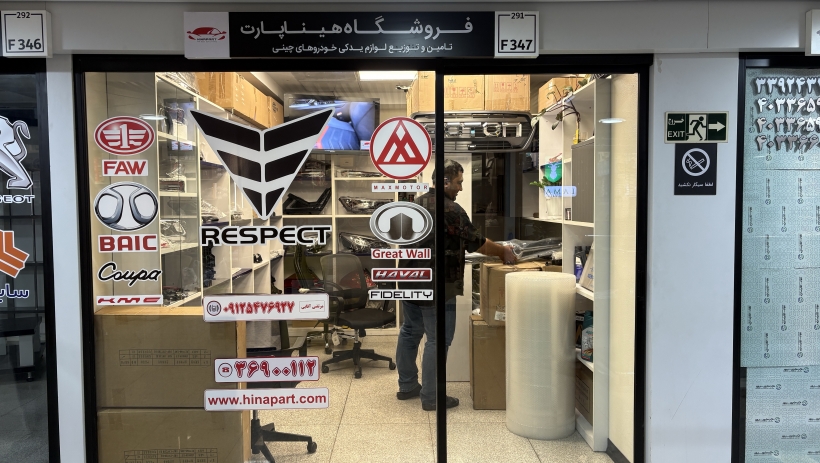 فروشگاه هینا پارت