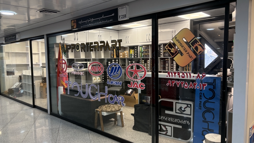 فروشگاه ساپورتر پارت