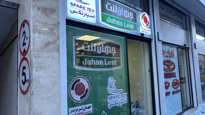 فروشگاه جهان لنت