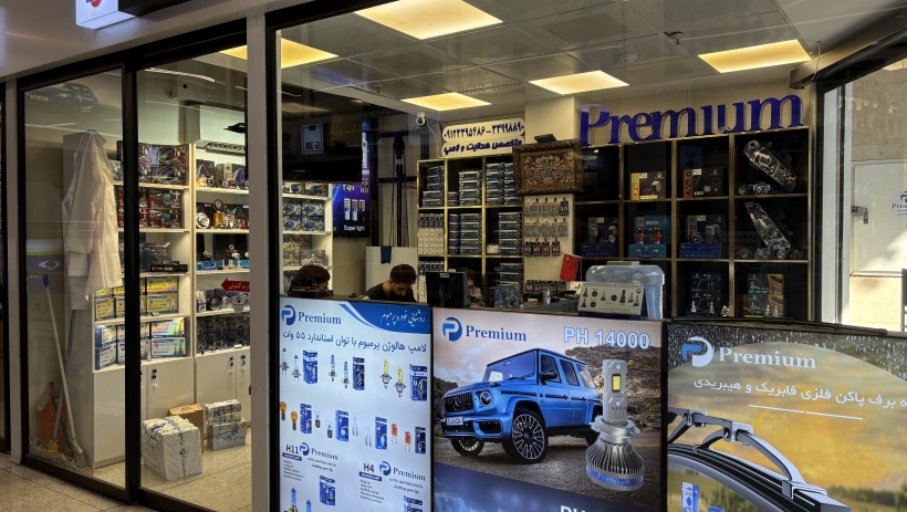 فروشگاه پریمیوم